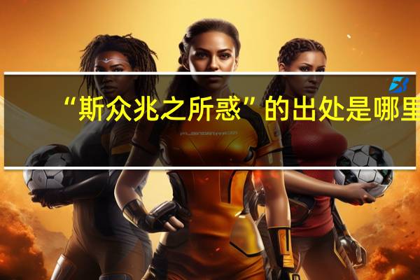 “斯众兆之所惑”的出处是哪里