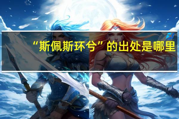 “斯佩斯环兮”的出处是哪里