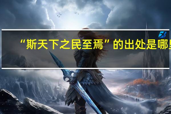 “斯天下之民至焉”的出处是哪里