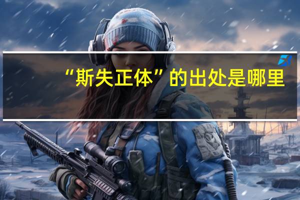 “斯失正体”的出处是哪里