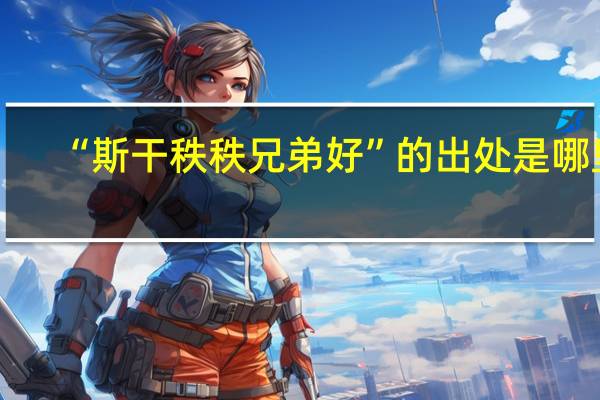 “斯干秩秩兄弟好”的出处是哪里