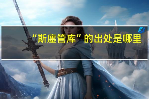 “斯廛管库”的出处是哪里