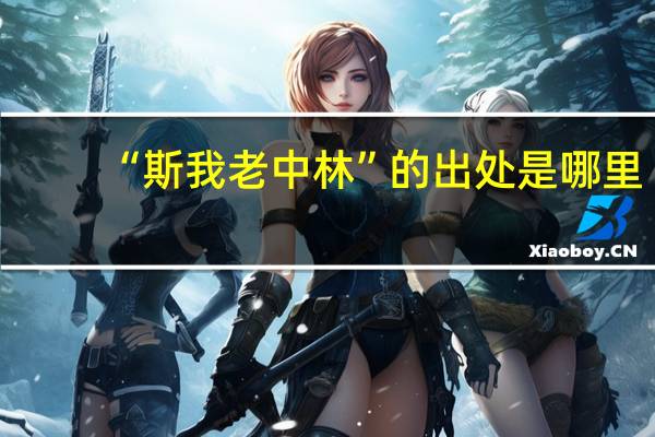 “斯我老中林”的出处是哪里