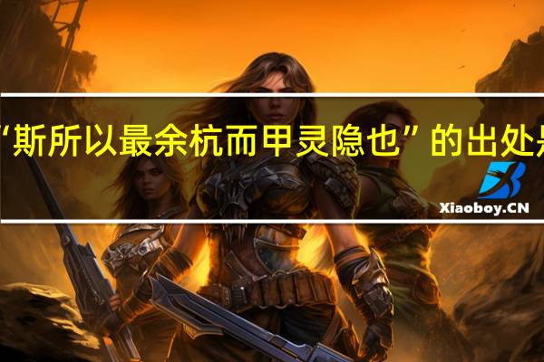 “斯所以最余杭而甲灵隐也”的出处是哪里