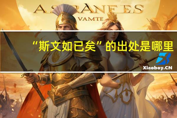 “斯文如已矣”的出处是哪里