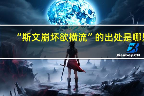 “斯文崩坏欲横流”的出处是哪里