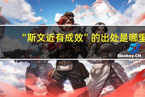 “斯文近有成效”的出处是哪里