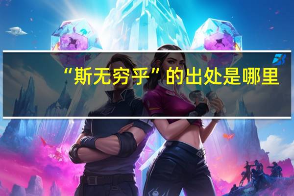 “斯无穷乎”的出处是哪里