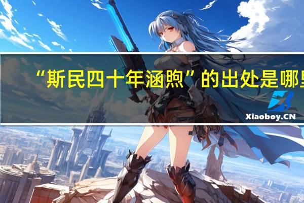“斯民四十年涵煦”的出处是哪里