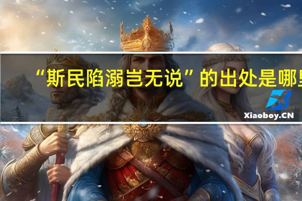 “斯民陷溺岂无说”的出处是哪里