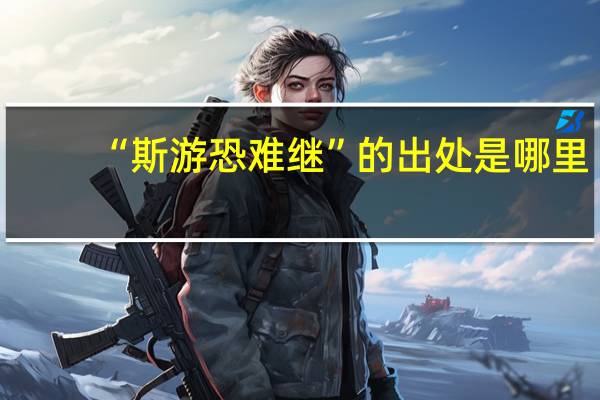 “斯游恐难继”的出处是哪里