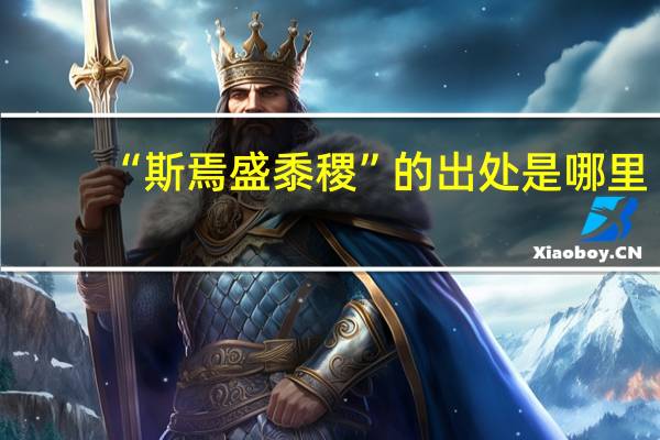 “斯焉盛黍稷”的出处是哪里