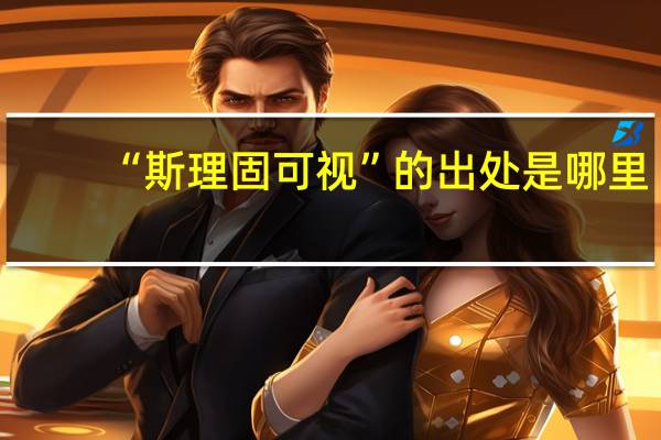 “斯理固可视”的出处是哪里
