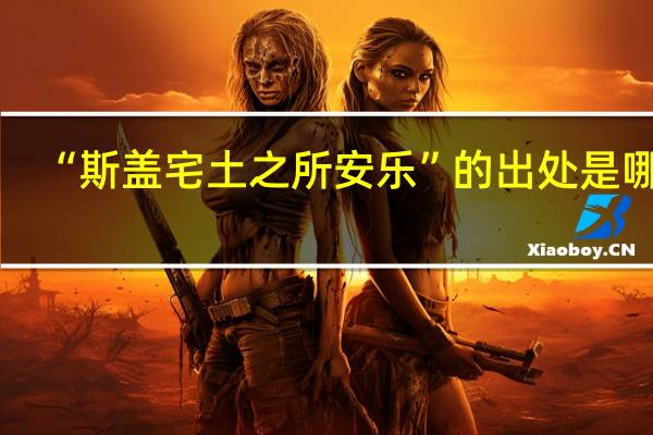 “斯盖宅土之所安乐”的出处是哪里