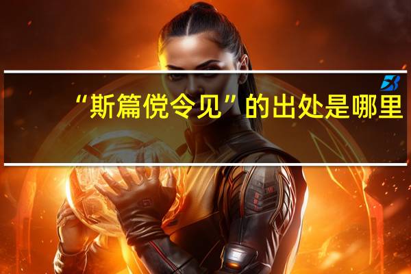 “斯篇傥令见”的出处是哪里