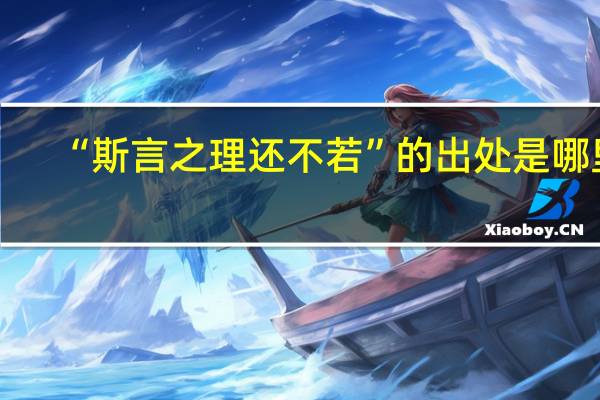 “斯言之理还不若”的出处是哪里