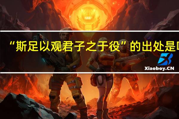 “斯足以观君子之于役”的出处是哪里