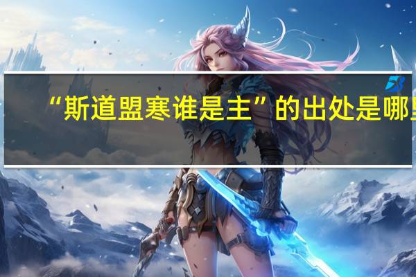 “斯道盟寒谁是主”的出处是哪里