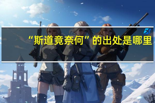 “斯道竟奈何”的出处是哪里