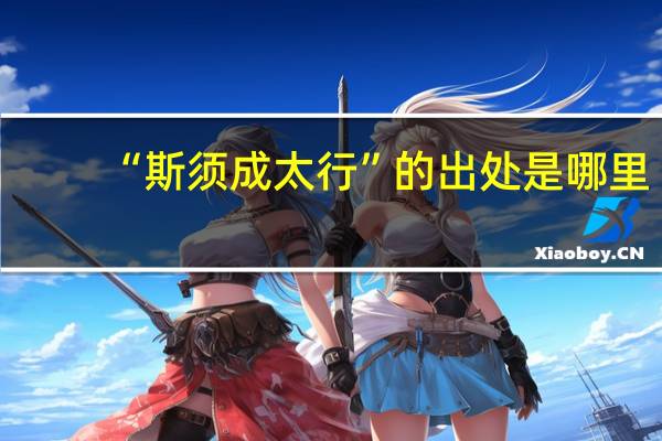 “斯须成太行”的出处是哪里