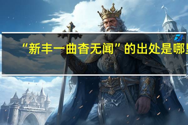 “新丰一曲杳无闻”的出处是哪里