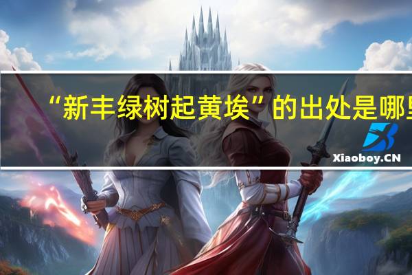 “新丰绿树起黄埃”的出处是哪里