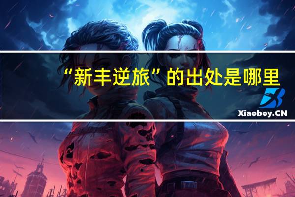 “新丰逆旅”的出处是哪里