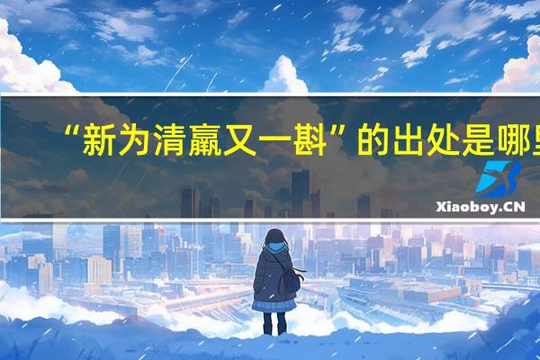 “新为清羸又一斟”的出处是哪里
