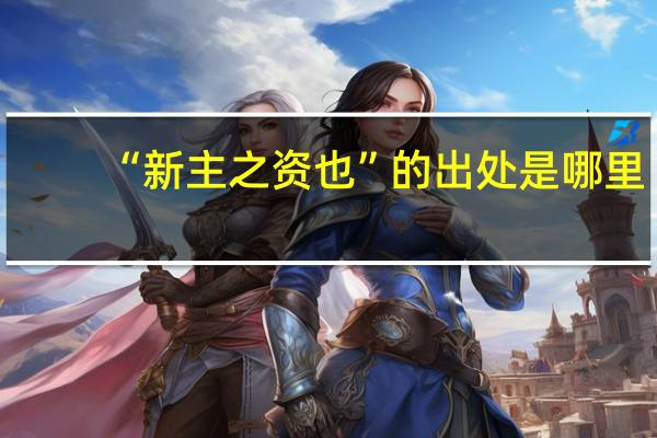 “新主之资也”的出处是哪里