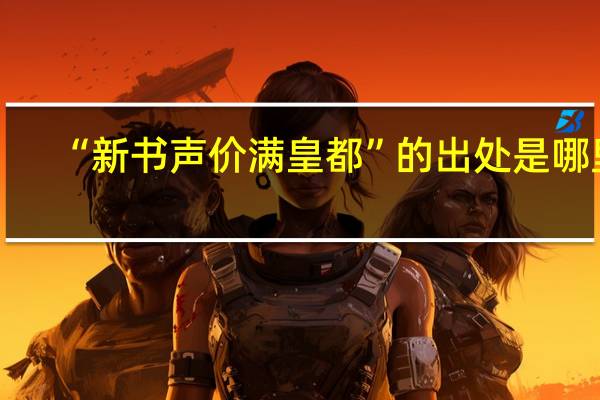 “新书声价满皇都”的出处是哪里