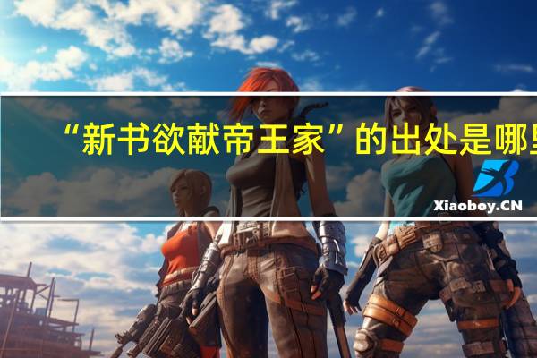 “新书欲献帝王家”的出处是哪里