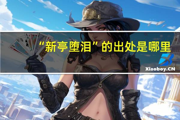 “新亭堕泪”的出处是哪里