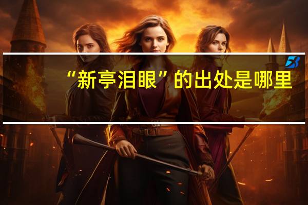 “新亭泪眼”的出处是哪里