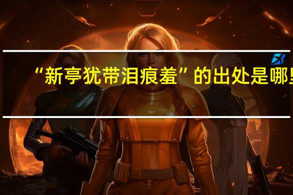 “新亭犹带泪痕羞”的出处是哪里