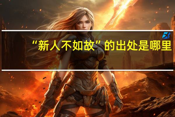 “新人不如故”的出处是哪里