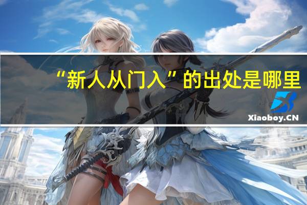 “新人从门入”的出处是哪里