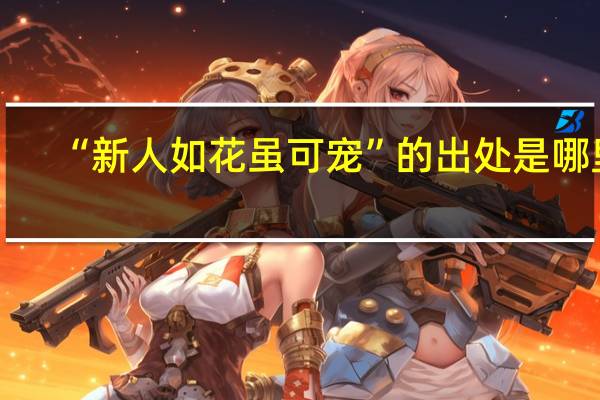 “新人如花虽可宠”的出处是哪里