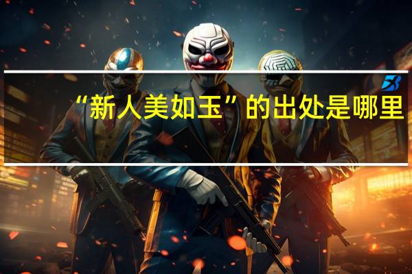 “新人美如玉”的出处是哪里