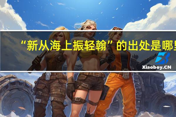 “新从海上振轻翰”的出处是哪里
