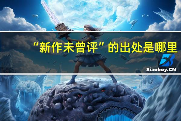 “新作未曾评”的出处是哪里