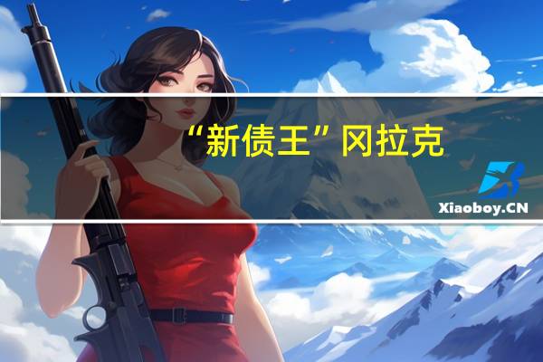 “新债王”冈拉克：如果10年期收益率超过5%那将是一个“价格惊人”的情况