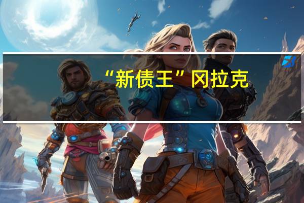 “新债王”冈拉克：我们需要降低利率或减少赤字但两者都没有实现