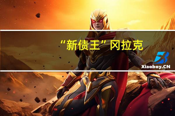 “新债王”冈拉克：根据通胀模型我认为消费者价格指数将下降