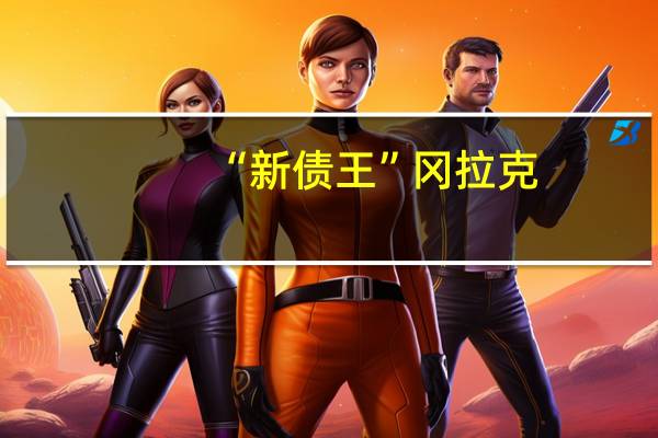 “新债王”冈拉克：美国债务逼近临界点
