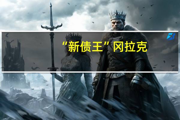 “新债王”冈拉克：美国明年将陷入衰退财政赤字将进一步恶化