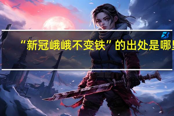 “新冠峨峨不变铁”的出处是哪里