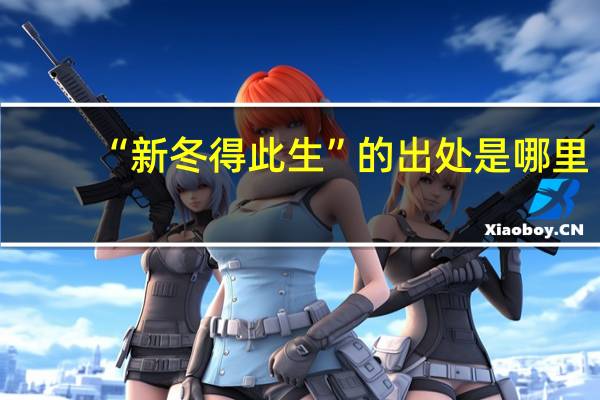 “新冬得此生”的出处是哪里