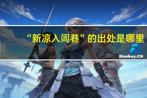 “新凉入闾巷”的出处是哪里