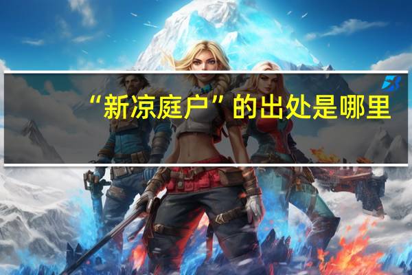 “新凉庭户”的出处是哪里