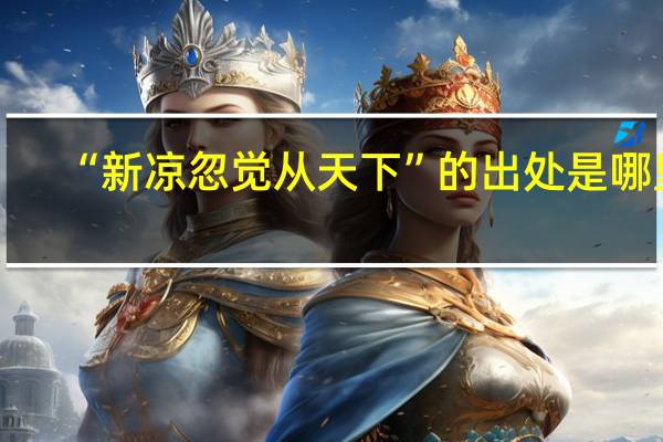 “新凉忽觉从天下”的出处是哪里